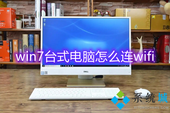 win7台式电脑怎么连wifi(win7系统怎么连接wifi)
