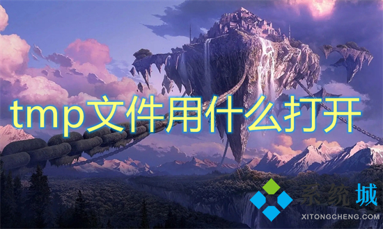 tmp文件用什么打开(tmp文件怎么打开)