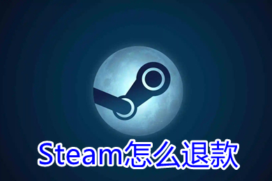 Steam怎么退款(steam怎么退款申请条件及流程)