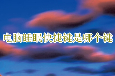 电脑睡眠快捷键是哪个键(电脑睡眠快捷键介绍)