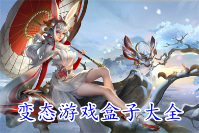 变态游戏盒子大全(好玩的变态手游app盒子排行)