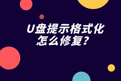u盘提示格式化怎么修复(u盘提示格式化修复方法)