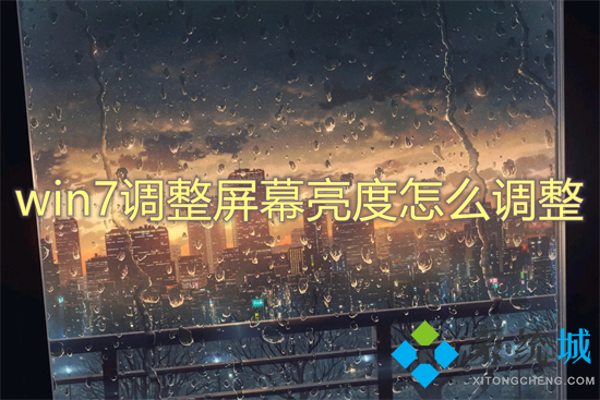 win7调整屏幕亮度怎么调整(win7亮度调节在哪里)