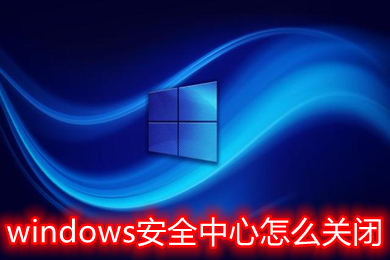 windows安全中心怎么关闭(windows安全中心关闭教程)