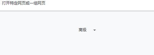 谷歌浏览器如何关闭窗口拦截功能 谷歌浏览器关闭窗口拦截功能的方法