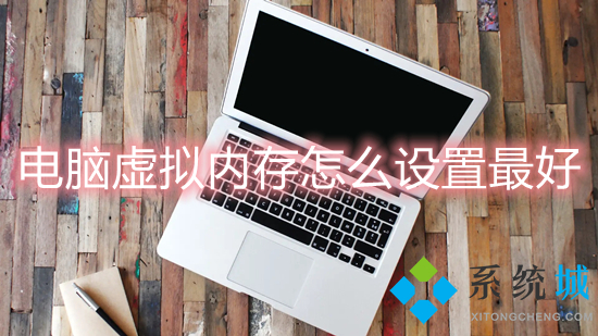 电脑虚拟内存怎么设置最好(虚拟内存设置多少合适)