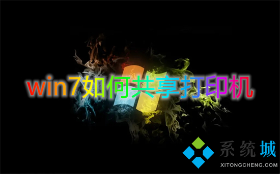 win7怎么共享打印机(win7共享打印机怎么设置)