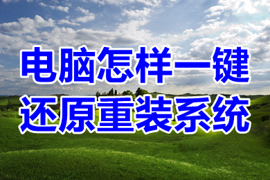 电脑怎么一键还原重装系统(win10一键还原系统的