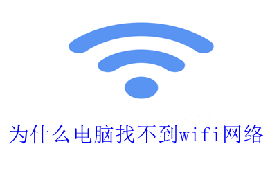 为什么电脑找不到wifi网络(电脑找不到wifi网络的解决办法)