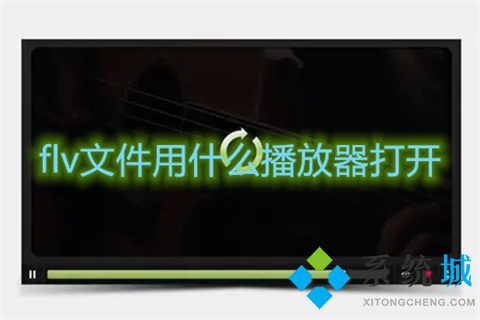 flv文件用什么播放器打开(电脑怎么打开flv格式视频)