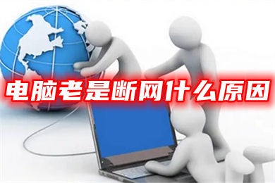 电脑老是断网什么原因(电脑网络老是断网的解决办法)