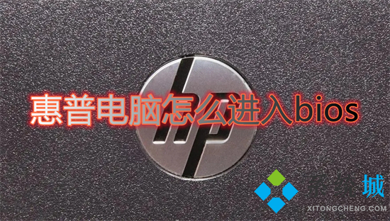 惠普电脑怎么进入bios(惠普进入bios按什么键)