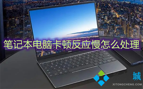 笔记本电脑卡顿反应慢怎么处理(笔记本电脑卡顿严重解决办法)