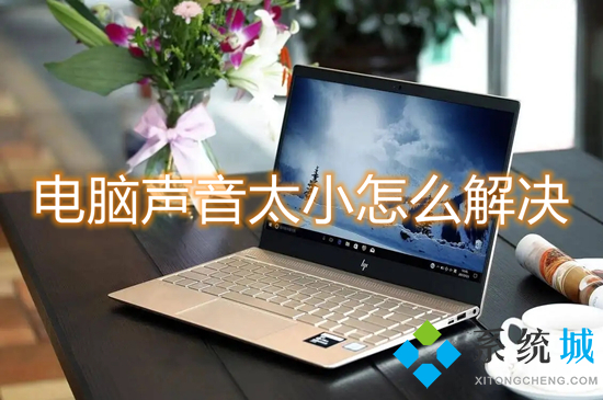 电脑声音太小怎么解决(电脑声音太小了怎么调)