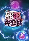 部落守卫战16(2视频攻略新版)