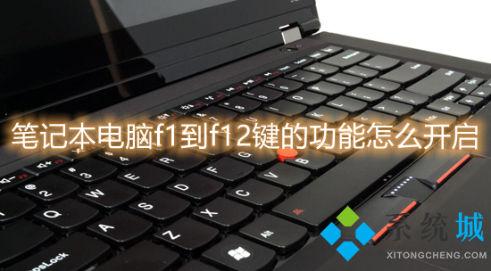 笔记本电脑f1到f12键的功能怎么开启(笔记本功能键怎么打开)