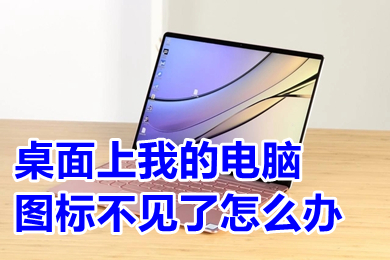 桌面上我的电脑图标不见了怎么办(桌面上我的电脑图标不见了的解决办法)