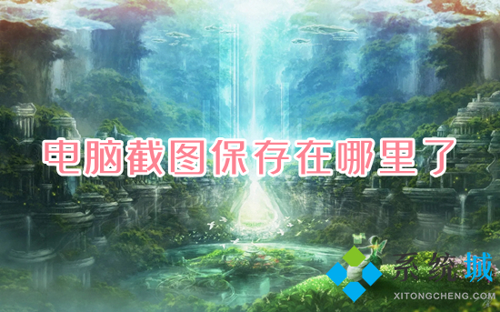 电脑截图保存在哪里了(电脑截图保存在哪个文件夹)