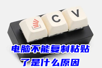 电脑不能复制粘贴了是什么原因(电脑不能复制粘贴怎么办)