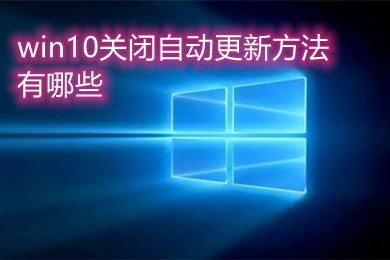 win10关闭自动更新四种方法(2022win10永久关闭自动更新教程)