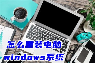 怎么重装电脑windows系统