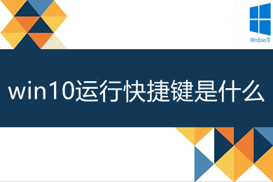 win10运行快捷键是什么(运行快捷键介绍)