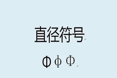 直径符号怎么打(电脑上圆的直径符号输入教程)