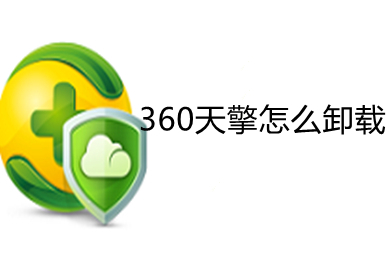 360天擎怎么卸载(360天擎的卸载操作方法)