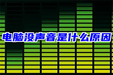 电脑没声音是什么原因(台式电脑没声音了恢复步骤)
