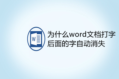 为什么word文档打字后面的字自动消失(word打字后面的字消失是怎么回事)