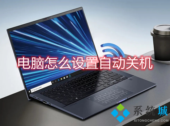 电脑怎么设置自动关机(电脑怎么设置自动关机)