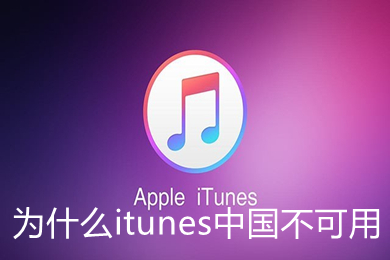 为什么itunes中国不可用(itunes store里显示电影商店不可用的解决办法)