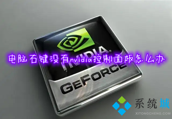 电脑右键没有nvidia控制面板怎么办(win10右键没有nvidia控制面板怎么解决)