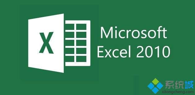 电脑excel2010提示solver.xla文件丢失的解决办法