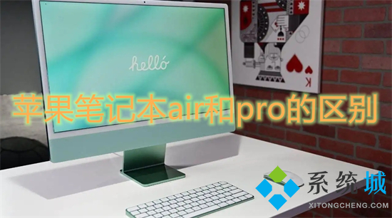 苹果笔记本air和pro的区别(苹果电脑air和pro有啥区别)