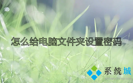 怎么给电脑文件夹设置密码(电脑文件夹怎么设置密码)