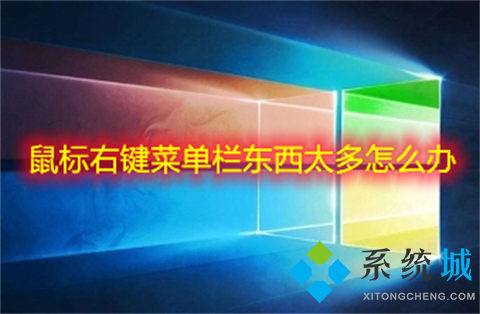鼠标右键菜单栏东西太多怎么办(鼠标右键菜单栏东西太多的两种删除方法)