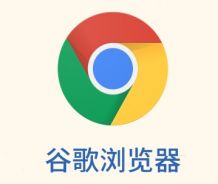 google chrome中文版