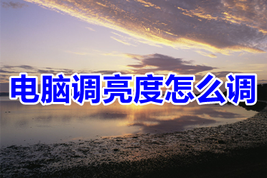 电脑调亮度怎么调(win10电脑调亮度的方法介绍)