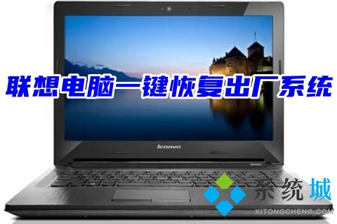 联想电脑一键恢复出厂系统(lenovo电脑重装系统教程)