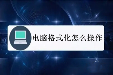 电脑格式化怎么操作(电脑格式化的操作方法介绍)