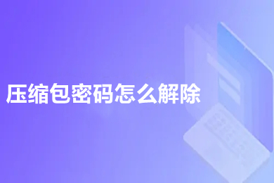 压缩包密码怎么解除(压缩包密码的解除方法)