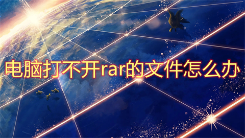 电脑打不开rar的文件怎么办(rar文件下载到电脑打不开怎么解决)