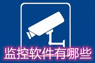 监控软件有哪些(电脑常用的监控软件推荐)