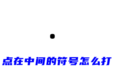 点在中间的符号怎么打(・符号输入教程)