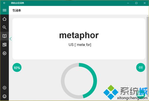win10下使用必应词典背单词的步骤4
