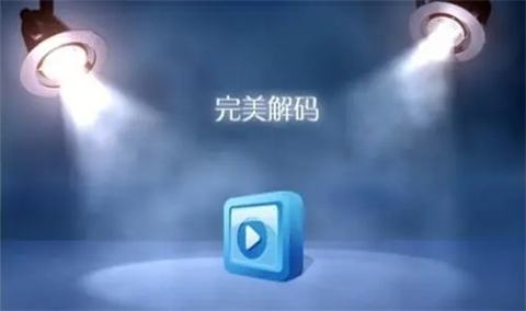 完美解码怎么使用(完美解码的使用步骤)