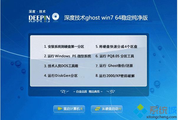 深度技术ghost win7 64稳定纯净版