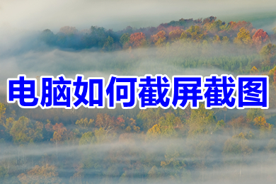 电脑怎么截屏截图(win10电脑截屏快捷操作方法介绍)
