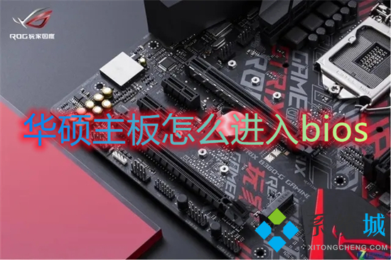 华硕主板怎么进入bios(华硕进入bios按哪个键)